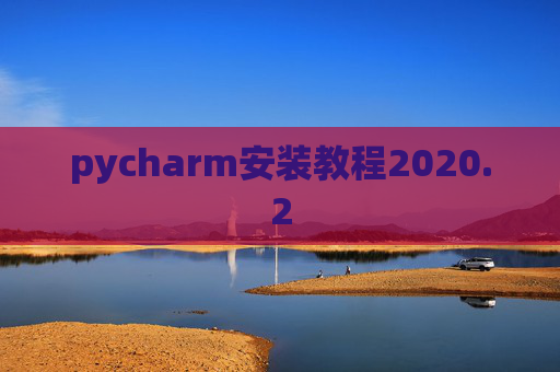 pycharm安装教程2020.2